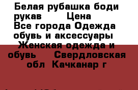 Белая рубашка-боди рукав 3/4 › Цена ­ 500 - Все города Одежда, обувь и аксессуары » Женская одежда и обувь   . Свердловская обл.,Качканар г.